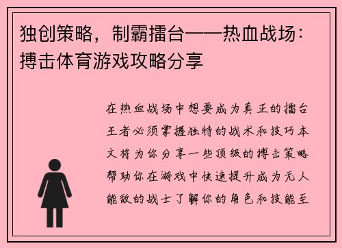 独创策略，制霸擂台——热血战场：搏击体育游戏攻略分享