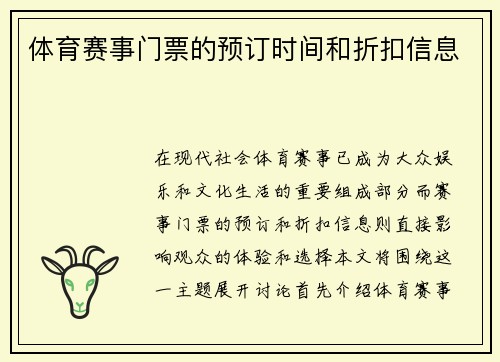 体育赛事门票的预订时间和折扣信息