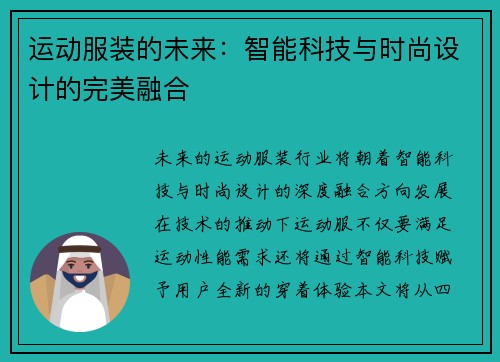 运动服装的未来：智能科技与时尚设计的完美融合