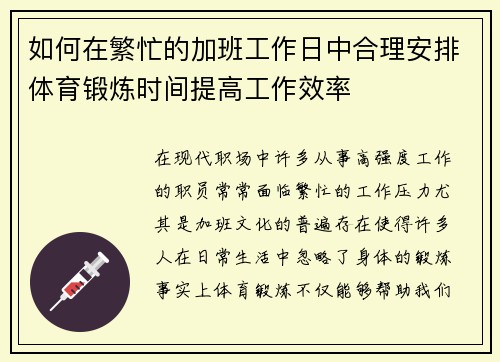 如何在繁忙的加班工作日中合理安排体育锻炼时间提高工作效率