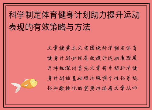 科学制定体育健身计划助力提升运动表现的有效策略与方法