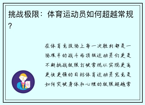 挑战极限：体育运动员如何超越常规？