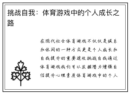 挑战自我：体育游戏中的个人成长之路