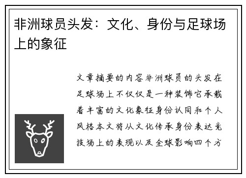 非洲球员头发：文化、身份与足球场上的象征