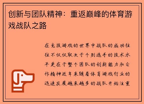 创新与团队精神：重返巅峰的体育游戏战队之路