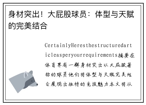 身材突出！大屁股球员：体型与天赋的完美结合