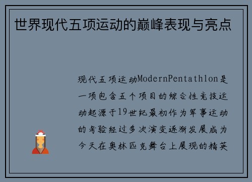 世界现代五项运动的巅峰表现与亮点