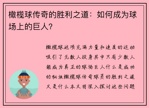 橄榄球传奇的胜利之道：如何成为球场上的巨人？