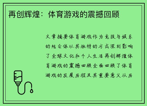 再创辉煌：体育游戏的震撼回顾